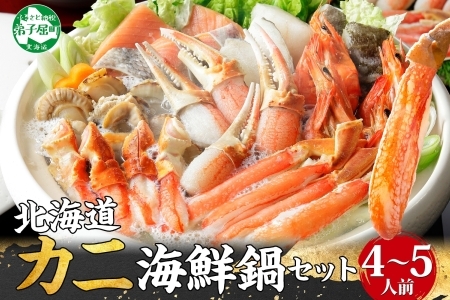 2921. 海鮮鍋 蟹 海鮮 鍋 セット 1kg 4～5人前 カニ かに なべ 蟹鍋 カニ鍋 かに鍋 蟹づくし 鮭 さけ サケ 鱈 タラ たら ボイル帆立 ホタテ ほたて 帆立 貝 えび エビ 海老 ずわいがに ズワイガニ 送料無料 北海道 弟子屈町