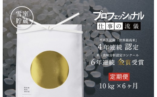 
                  【定期便】関智晴がつくる最高級 南魚沼産コシヒカリ 金丸 10kg(5kg×2個) ×全6回　栽培期間中 農薬化学肥料不使用
                