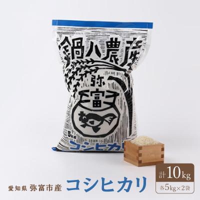 ふるさと納税 弥富市 愛知県弥富市産コシヒカリ5kg　2袋