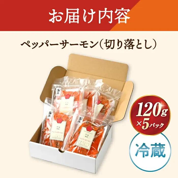 ペッパーサーモン120ｇ×5[AQAJ015]サーモン