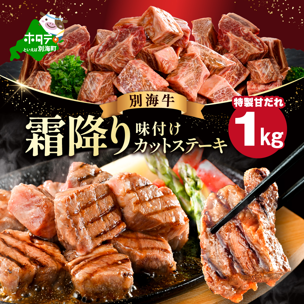 霜降り カットステーキ肉 1kg (特製甘だれ)（250g×4袋）【FF0000052】