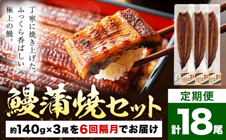 
                  【隔月6回定期便】鰻 うなぎ 蒲焼き 3尾 (1尾約140g) タレ 山椒 付き 株式会社薩摩川内鰻《お申込みの翌月出荷》鹿児島県 さつま町 送料無料 ウナギ 蒲焼 かば焼き 丑の日 うなぎ お取り寄せ グルメ
                