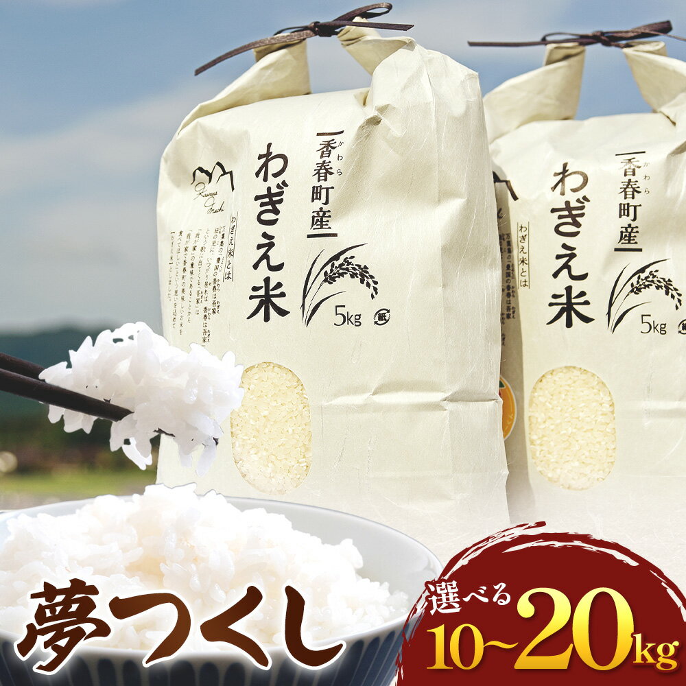 【ふるさと納税】【令和7年産新米】【9月上旬より順次発送】夢つくし 香春町産 わぎえ米〈選べる〉10kg または 20kg 精米 夢つくし 道の駅 香春 白米 米 お米 精米 おこめ こめ コメ ごはん ご飯 九州 福岡県 香春町 送料無料