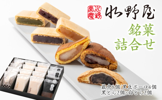 老舗「水野屋」 銘菓詰合せ 和菓子＜10-3a＞