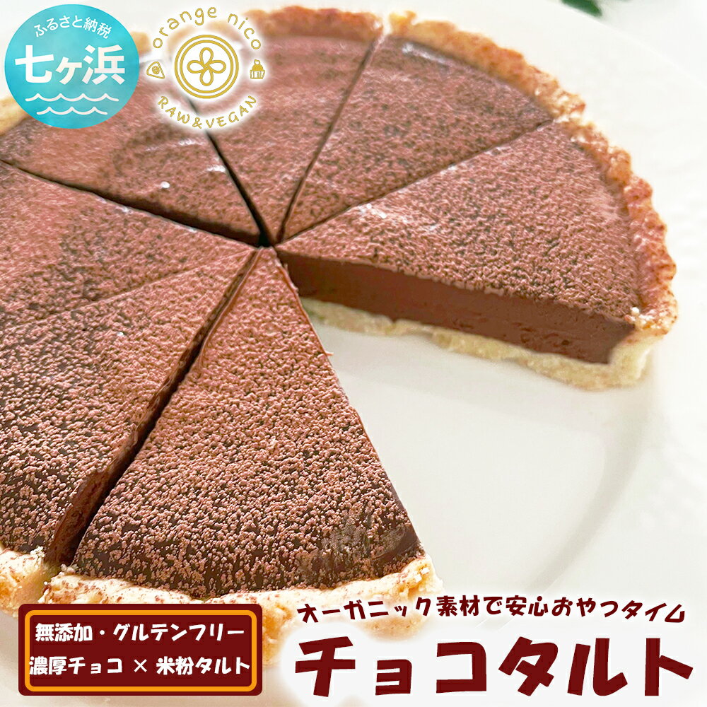 【ふるさと納税】グルテンフリー vegan チョコタルト 無添加 濃厚 スイーツ ギフト 宮城県 七ヶ浜