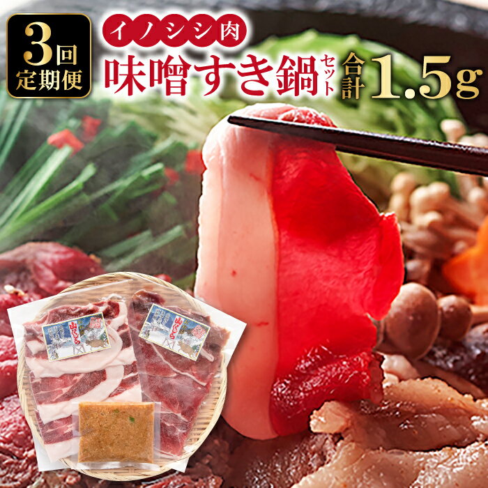【ふるさと納税】定期便3回コース イノシシ肉 味噌すき鍋セット 約500g 冬猪肉 ロース 200g 夏猪肉 モモ 200g 肉 猪肉 いのしし肉 イノシシ肉 鍋 すき鍋 ぼたん鍋 味噌 みそ ミソ ジビエ鍋 冷凍 特産品 お取り寄せ グルメ