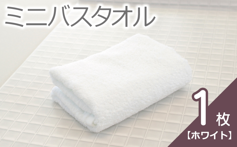 【お試し】ミニバスタオル 1枚（ホワイト）40cm×120cm 500匁 【国内製造 泉州タオル フェイスタオル 以上 バスタオル 未満 吸水 普段使い シンプル 日用品 家族 ファミリー 大阪 泉佐野 大阪府 泉佐野市】