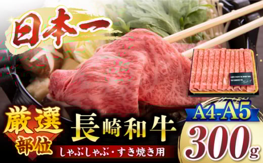 【厳選部位】【A4〜A5】長崎和牛サーロイン しゃぶしゃぶ すき焼き用 約300g＜株式会社MEAT PLUS＞ [CFT006] 長崎 和牛 牛肉 すき焼き サーロイン スライス すきやき