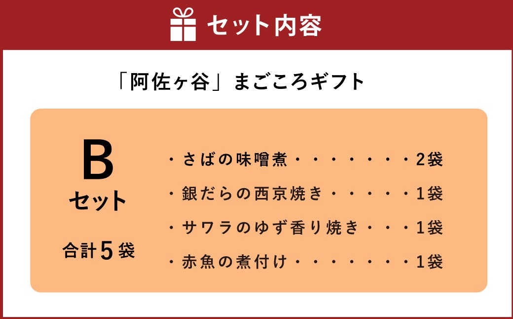【阿佐ヶ谷】まごころギフト Bセット
