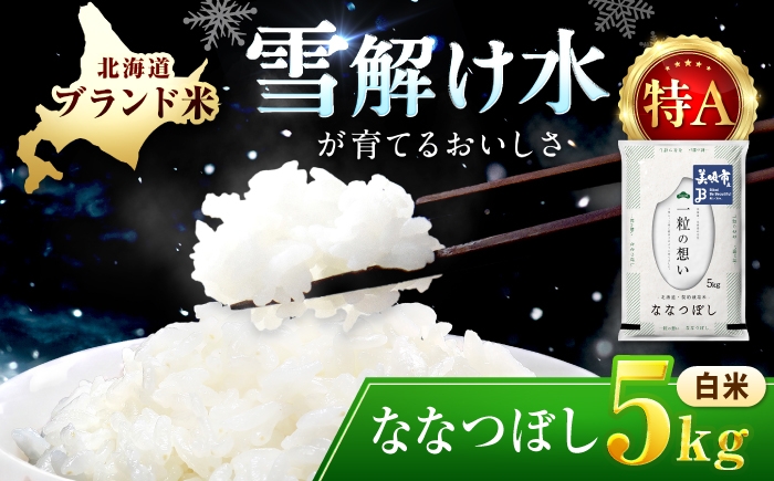 
                  【令和7年産】 北海道 ななつぼし 精米 5kg | 白米 精米 お米 米 こめ コメ ご飯 ごはん ライス おにぎり お弁当 特A ななつ星 北海道 北海道米 北海道産 北海道美唄市 美唄市 5k 【沖縄本島・離島発送不可】| 株式会社松原米穀 [BOCG042]
                