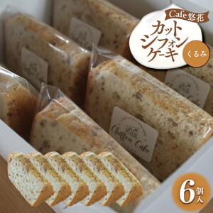 【Cafe悠花】カットシフォンケーキ　くるみ　6個セット