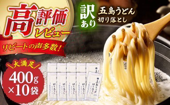 
            【訳あり 大容量】五島うどん 切り落とし 400g×10袋 うどん 麺 乾麺 あご あごだし コシ 手作り 名物 手延べ 自然塩 大容量 切れ端  【虎屋】 [RBA044]
          