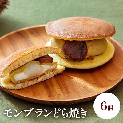ふるさと納税 飯島町 モンブランどら焼き6個入