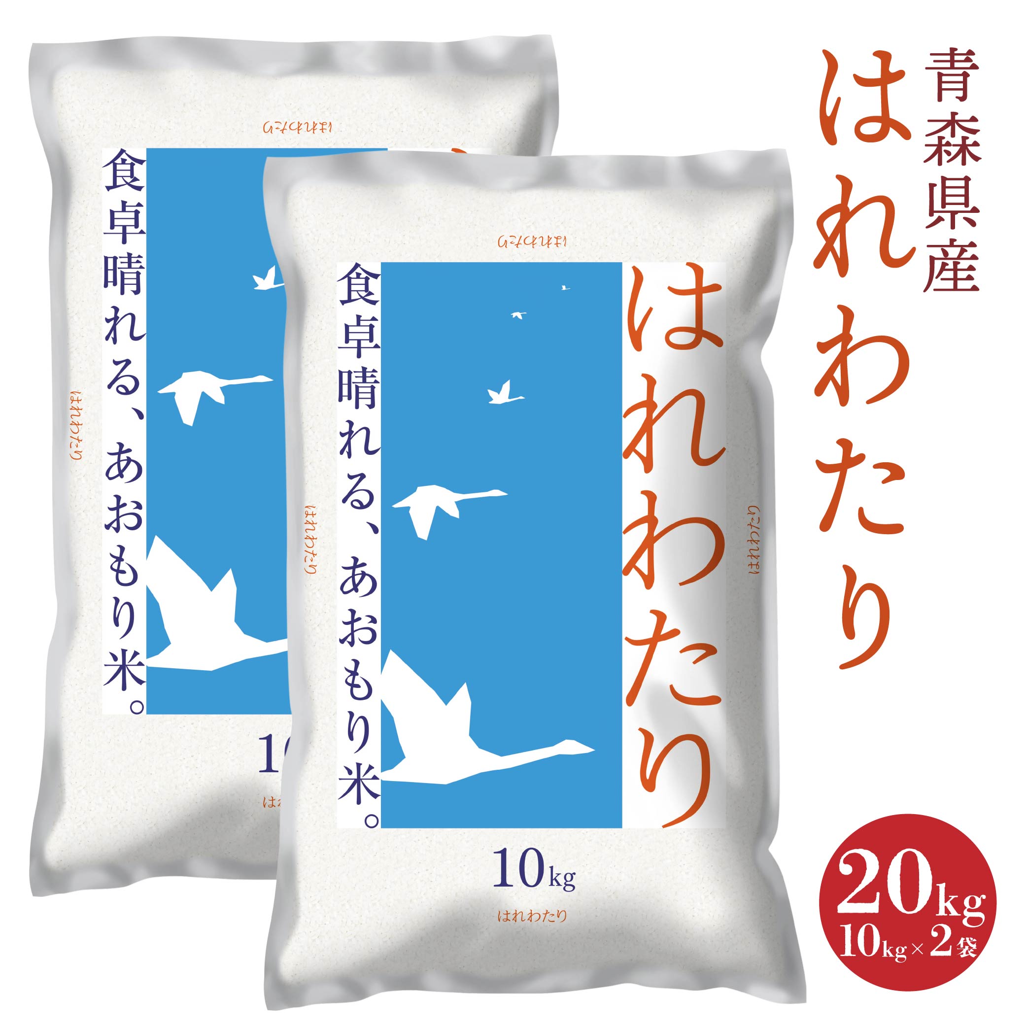 【ふるさと納税】青森県産 はれわたり 20kg 10kg×2袋 令和6年産 米 精米 白米 お米 青森県 八戸市 送料無料