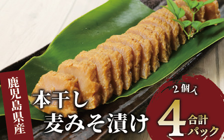 本干し麦みそ漬2個入×4P(中園久太郎商店/005-1677) 漬物 漬け物 つけもの 味噌漬け みそづけ 味噌漬 鹿児島 指宿 いぶすき 久太郎 ご飯のお供 ごはんのおとも ご飯 ごはん お試し 小容量 小分け ポスト投函 鹿児島県産 国産 だいこん 大根