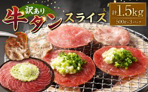 【訳あり】 牛タンスライス 約500g×3パック 計約1.5kg 牛 牛肉 牛タン 薄切りスライス 焼肉 しゃぶしゃぶ 熊本県 水上村