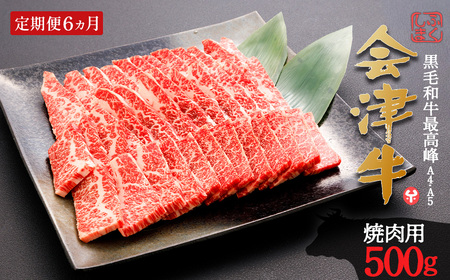 牛肉 焼肉用 500ｇ 定期便６か月 計3,000ｇ 会津喜多方産 黒毛和牛 会津牛 ギフト お土産【07208-0301】
