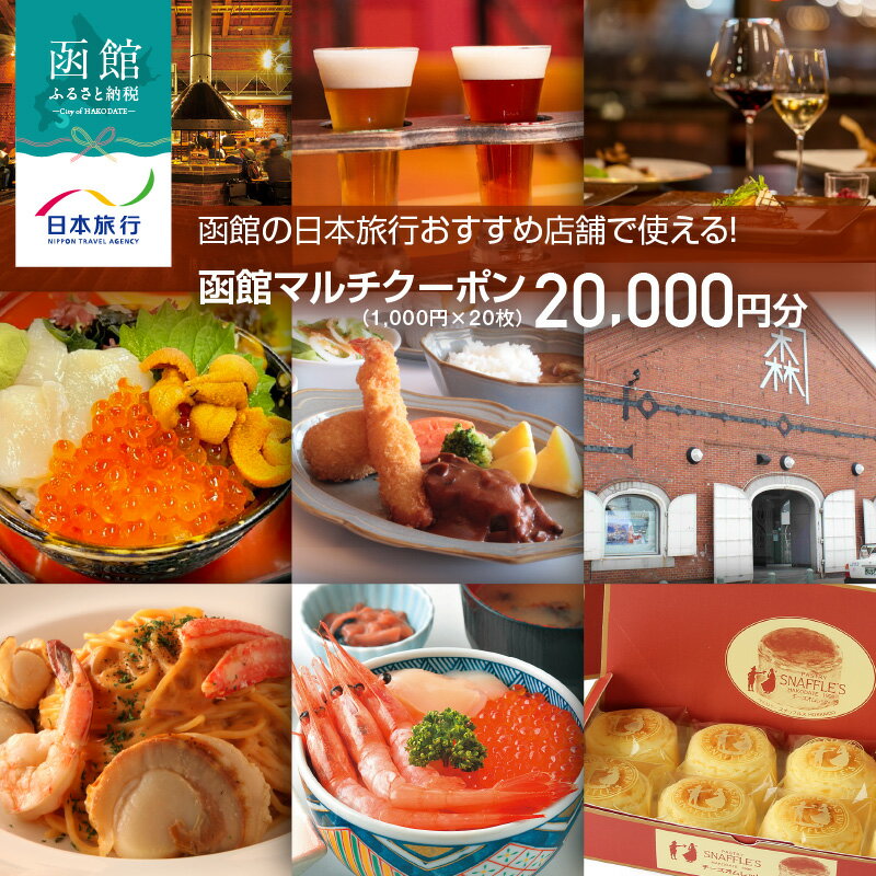 【ふるさと納税】函館 日本旅行 おすすめ 店舗で使える！ マルチクーポン 1,000円 × 20枚 計 20,000円分 発行日より1年間 利用可能 地元 人気 B級 グルメ Jolly Jellyfish 寿司 スイーツ スナッフルス 観光タクシー 電子クーポン eチケット 旅行 観光 北海道 函館市