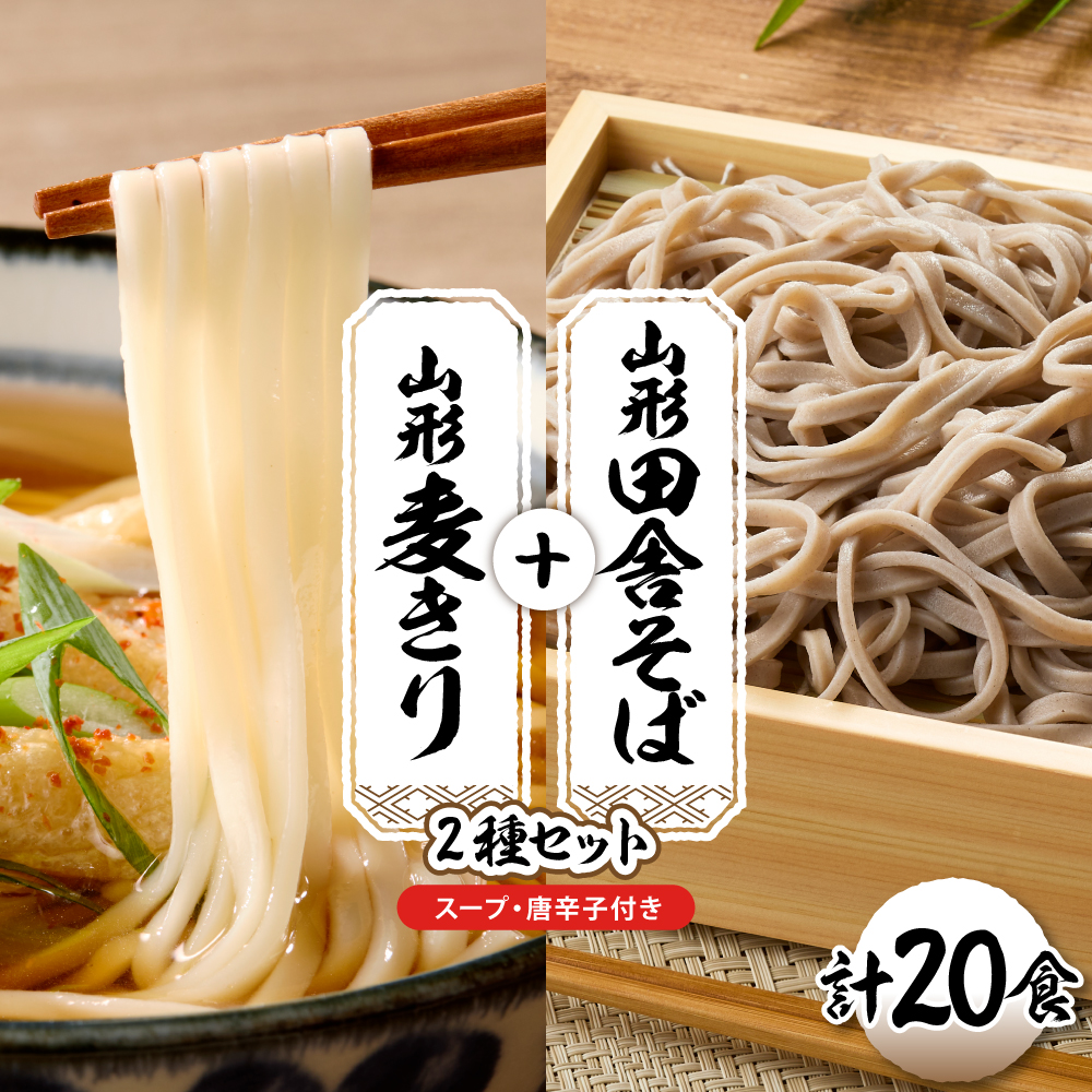 山形田舎そば＋麦きり 「20食セット」 山形県 東根市 神町食品提供 hi095-028 20食セット