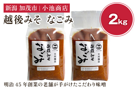 越後みそ なごみ 2kg 自然発酵の味噌 味噌 保存料不使用 創業100年以上の老舗 長期熟成 加茂市 小池商店