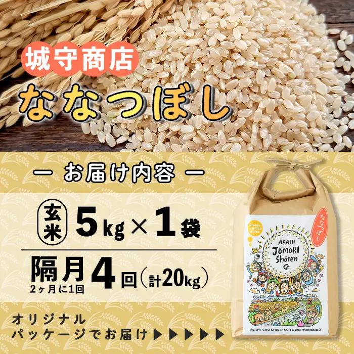 ＜隔月定期便＞「朝日町のお米」 ななつぼし 白米 (計20kg・5kg×隔月4回) 【先行予約受付中・2026年11月から順次発送予定】 士別産 米 新米 お米 精米 白米 定期便 北海道米 ごはん 