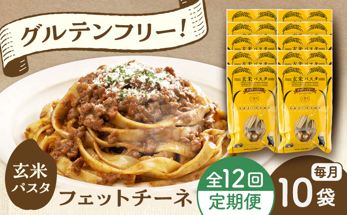 【全12回定期便】玄米パスタ フェットチーネ10袋セット / 玄米 パスタ 特産品 熊本【株式会社熊本玄米研究所】 [BHAF030]