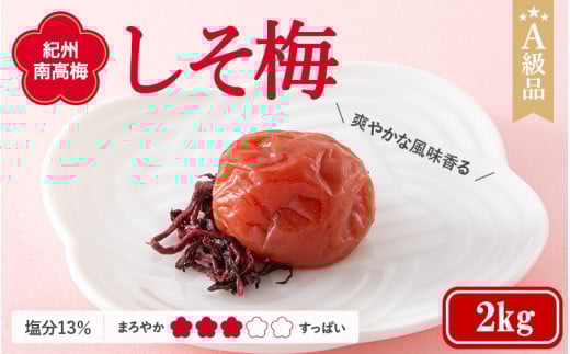 紀州南高梅　しそ梅（塩分13%）　2kg  / 田辺市 紀州南高梅 南高梅 梅干し 梅干 梅  肉厚 お米 おにぎり 焼酎 梅酒 健康