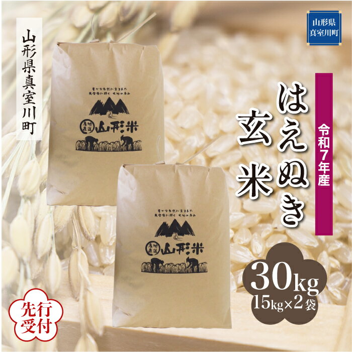 【ふるさと納税】 ※先行受付※ 令和7年産 真室川町厳選 はえぬき ［玄米］ 30kg（15kg×2袋）