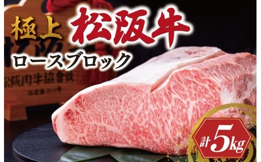 極上 松阪牛 ロース ブロック 5kg < 冷蔵 > 〔年末配送可〕 牛追道中 肉 牛 牛肉 和牛 ブランド牛 高級 国産 霜降り 冷凍 自由にカット 自宅 パーティー US5