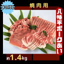 【ふるさと納税】【冷凍】八幡平ポークあい 焼肉用 約1.4kg ロース 肩ロース バラ スライス 肩肉 小分け 詰め合わせ 計4パック