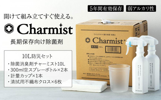 
除菌消臭剤チャーミスト10L防災セット
