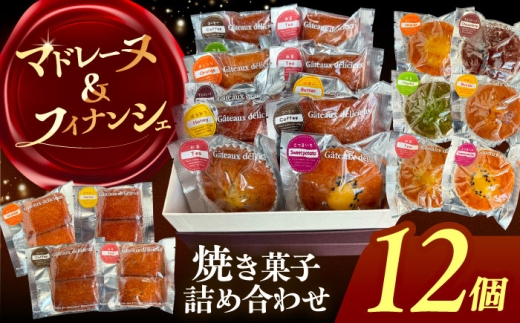 【12個】焼き菓子 詰め合わせ 12個 マドレーヌ フィナンシェ 個包装 愛西市 / 有限会社モンシェリー 【配送不可：離島】 [AEBB011]