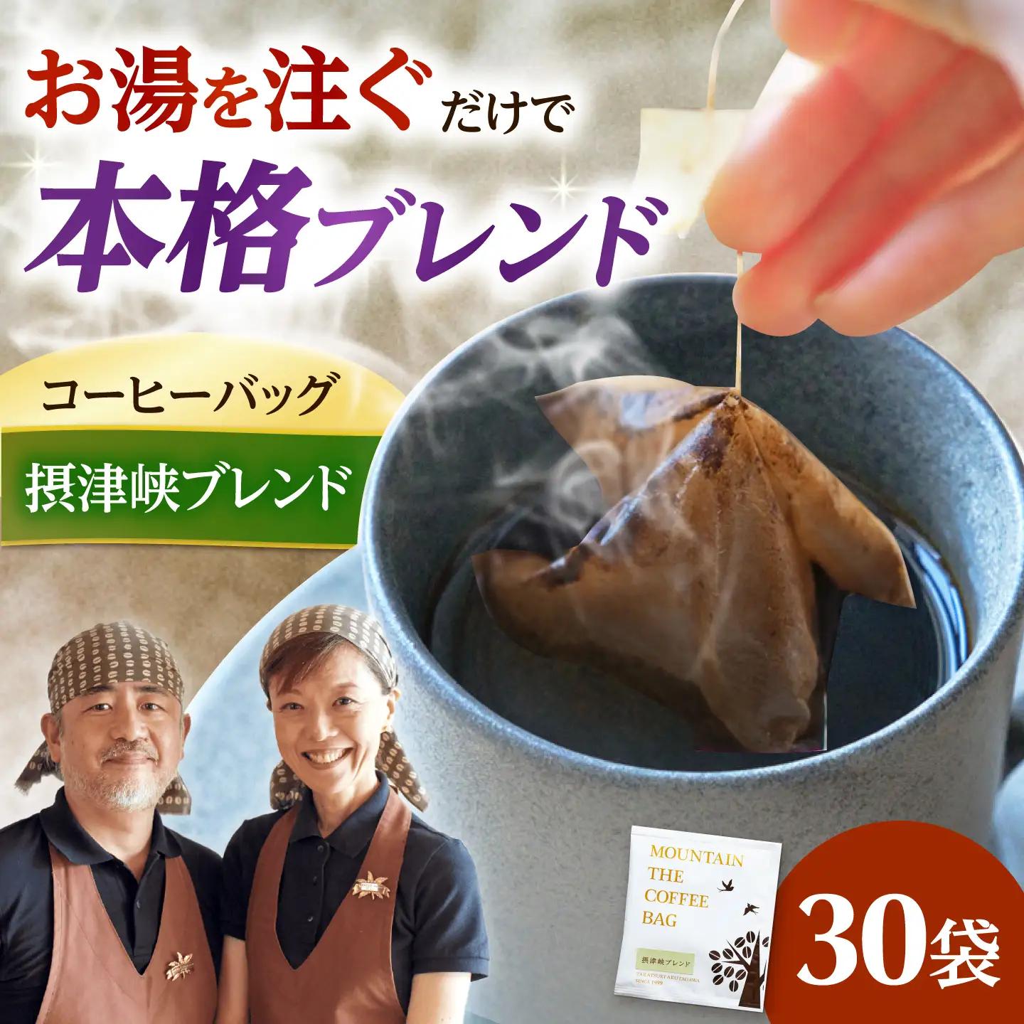 ドリップコーヒー 摂津峡ブレンド 30袋 コーヒー 珈琲 ドリップ ドリップバック ギフト アイスコーヒー 大阪府高槻市/自家焙煎コーヒーマウンテン[AOEL1356]