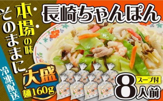 冷凍 長崎ちゃんぽん 8人前（1人前×8袋） / スープ付き 長崎チャンポン 麺 ちゃんぽん チャンポン / 南島原市 / 狩野食品 [SDE029]