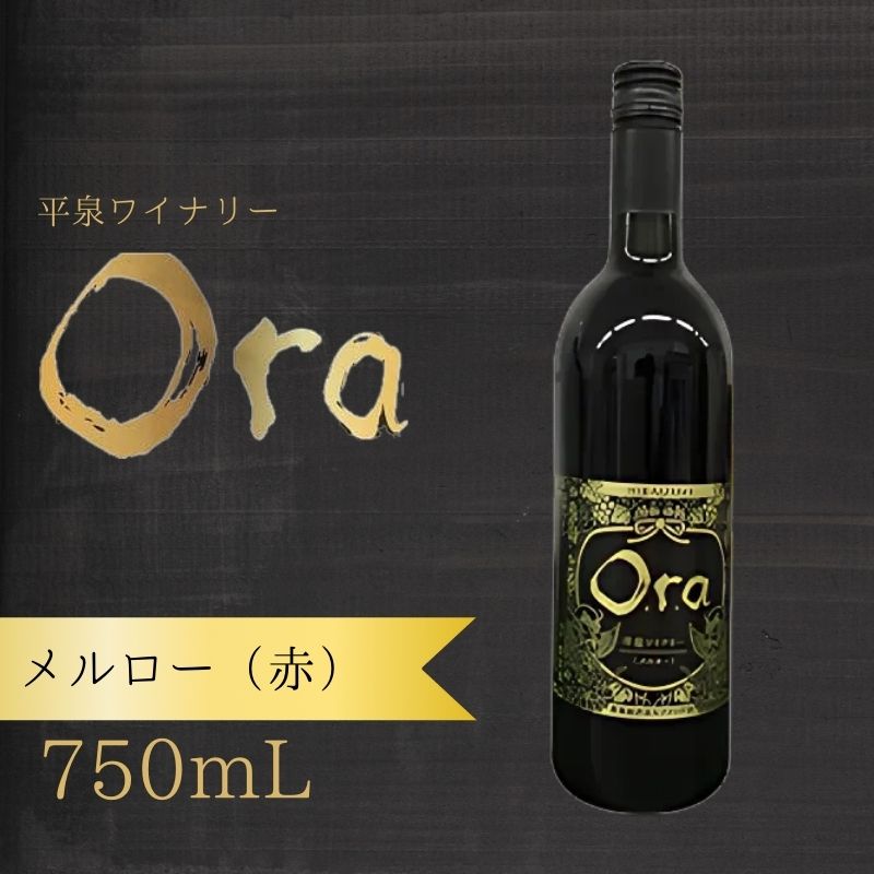 【ふるさと納税】 平泉ワイン　Ora　オラ　メルロー　750mL　お酒 酒 アルコール 赤ワイン 赤 国産 2024年産 宅飲み ギフト 岩手県 平泉町 【mih-wine-003】