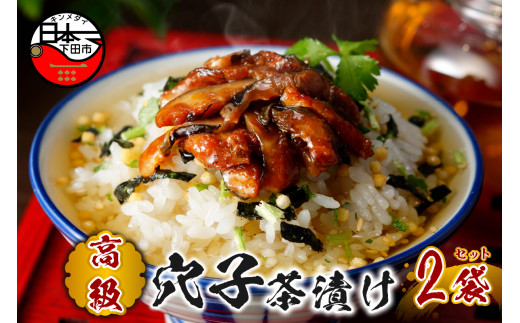 お茶漬け 穴子 茶漬け 2袋セット ギフト 包装 父の日 母の日 のし 個包装 ギフトセット 魚 あなご ご飯 お茶 炊き込みご飯 無添加 だし お祝い 贈り物 高級穴子茶漬け 山年園 静岡県 下田市
