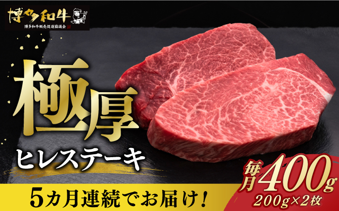 
            【全5回定期便】博多和牛 厚切り ヒレ ステーキ 200g × 2枚《築上町》【久田精肉店】 [ABCL099] 202000円 20万2千円
          