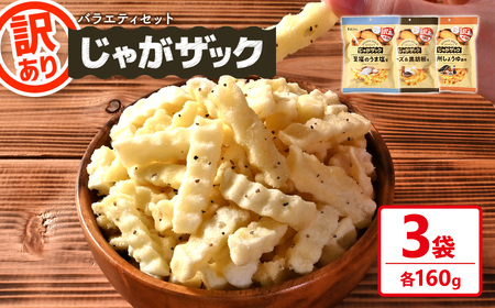 ＜訳あり＞ じゃがザック バラエティセット (3種) 至福のうま塩味 チーズ＆黒胡椒味 九州しょうゆ風味 お菓子 おかし スナック おつまみ ポテト チップス 常温 【man371-03-V】【味源】