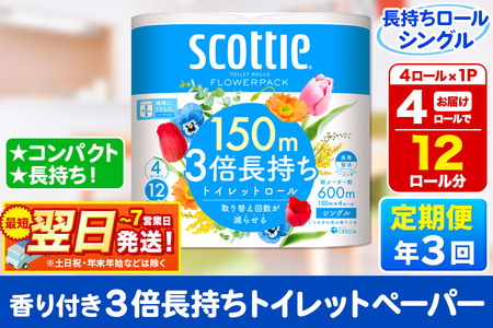 《4ヶ月ごとに3回お届け》定期便 スコッティ フラワーパック 3倍長持ち 4ロール(シングル)×1パック【レビューキャンペーン中】 秋田市オリジナル