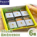 【ふるさと納税】サブレ6種詰め合わせBOX お菓子 スイーツ セット ギフト 手作り ふるさと納税 クッキー サブレ 詰め合わせ