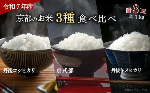 【令和7年産】 京都のお米 3種食べ比べセット 計 3kg （ 丹後コシヒカリ 京式部 丹波キヌヒカリ 各1kg ） 国産 特a 特A お米 こめ 白米 コメ ご飯 ごはん 詰め合わせ 3種 詰合せ キロ ブランド米 こしひかり ギフト 贈答 人気 備蓄 保存食 2025 令和7 JA 京都
