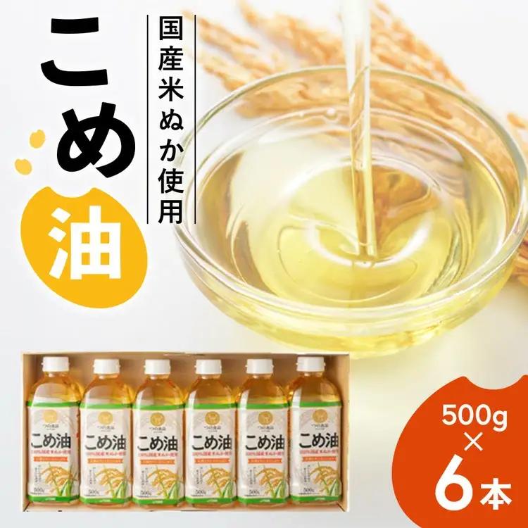 【国産】こめ油　500g×6本 | こめ油