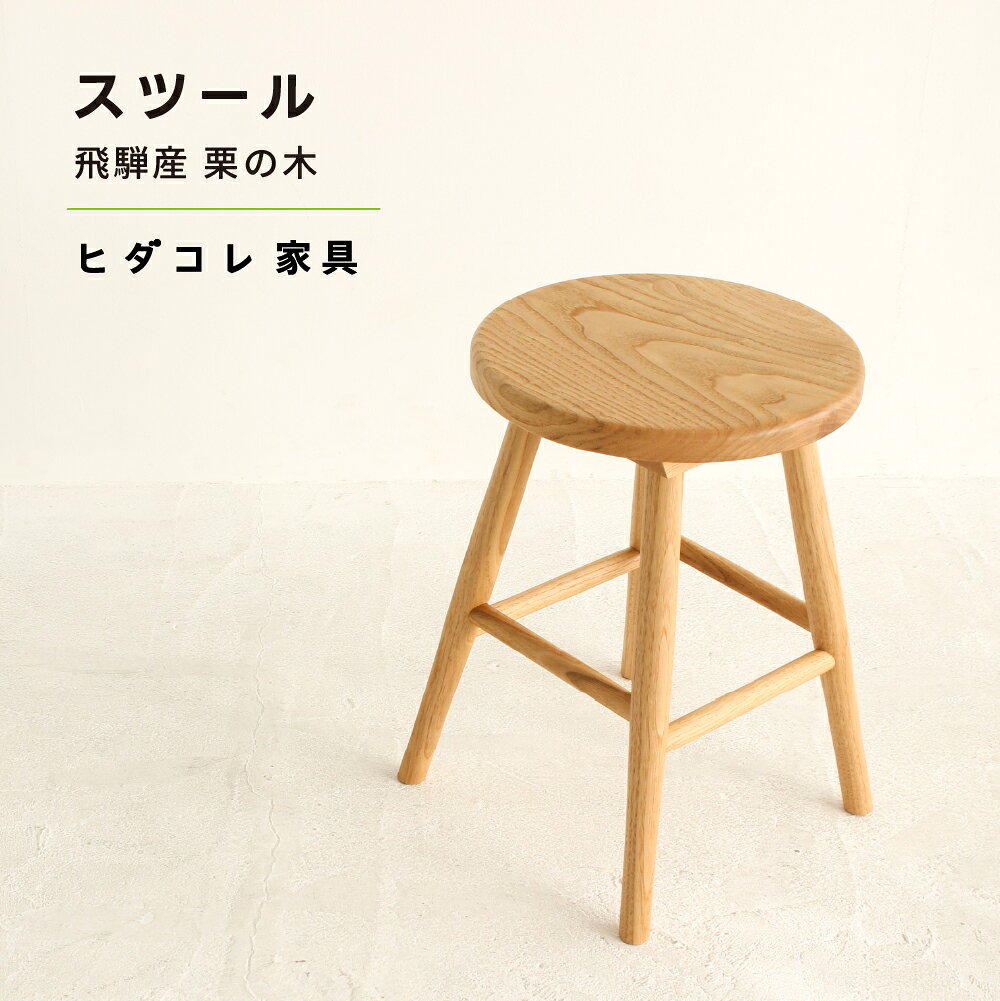 【ふるさと納税】《限定品》 飛騨産栗の木 スツール 飛騨市産栗の木使用 ヒダコレ家具 国産材 厳選 丸太 家具 木工製品 木製家具 栗材 天然木 無垢材 木目 手作り 無垢 サイドテーブル スツール 木製 広葉樹 キッチン
