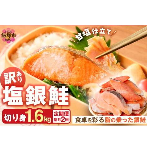【訳あり】塩銀鮭切り身 甘塩仕立て(1.6kg)【隔月定期便(計2回発送)】【C-173】
