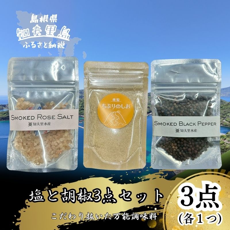 【ふるさと納税】【塩と胡椒3点セット】（袋）　知夫里産の塩を使用　こだわりぬいた万能調味料　島根県　隠岐　知夫村