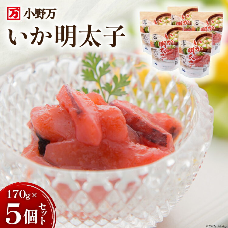 【ふるさと納税】いか明太子 170g 5個セット [小野万 宮城県 気仙沼市 20564638] 魚 魚介類 いか イカ イカ明太 いか明太 イカめんたい いかめんたい 明太子 おつまみ おかず 珍味 レビューキャンペーン