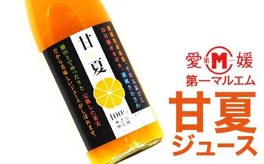 第一マルエムのストレートジュース 2種詰め合わせ 御荘ゴールド 甘夏 720ml×2本 愛媛県 愛南町