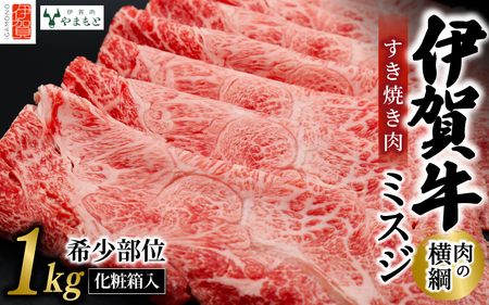 伊賀牛 【肉の横綱】  ミスジ すき焼き 1kg 伊賀牛 【ymmt0007】