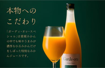のま果樹園のプレミアムみかんジュース｢ガーディ･オレ･スペシャル 720ml／6本【V003030SET6】