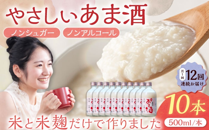 
                  【12回定期便】甘酒 　女城主 純米あま酒500ml（ノンアルコール）10本セット / 甘酒 あま酒 あまざけ ノンアルコール ノンシュガー 定期便 岐阜県 / 恵那市 / 岩村醸造 [AUAK039]
                